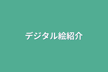 「デジタル絵紹介」のメインビジュアル