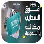 Cover Image of Herunterladen أغنية اليوم الوطني 89 فوق السحايب 1.0 APK