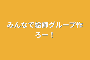 みんなで絵師グループ作ろー！