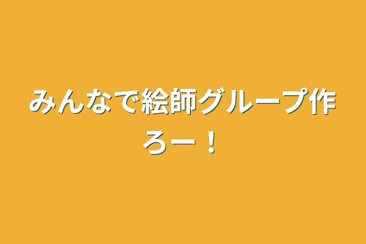 「みんなで絵師グループ作ろー！」のメインビジュアル