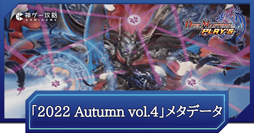 「REIGN DMPS VERTEX CUP 2022 Autumn vol.4」メタデータと環境考察