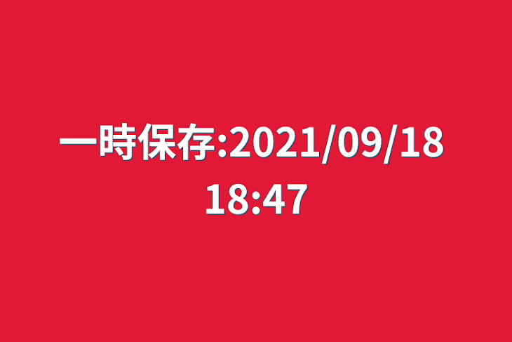 「一時保存:2021/09/18 18:47」のメインビジュアル