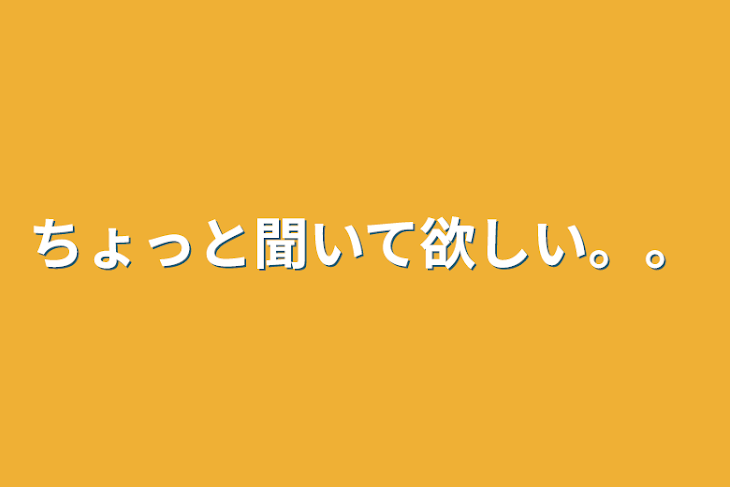 「ちょっと聞いて欲しい。。」のメインビジュアル