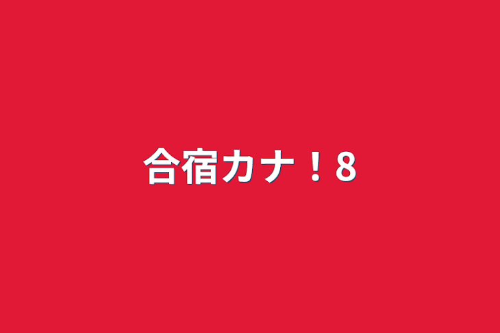 「合宿カナ！8」のメインビジュアル