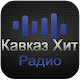 Download Радио Кавказ Хит фм онлайн For PC Windows and Mac 1.0