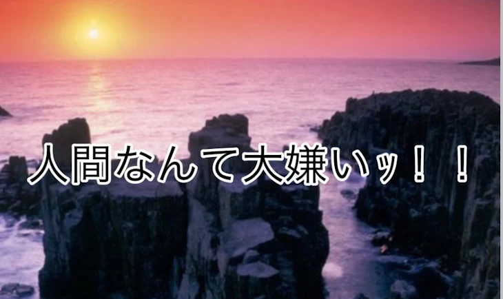 「人間なんて大嫌いｯ！！」のメインビジュアル