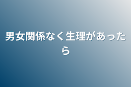 男女関係なく生理があったら