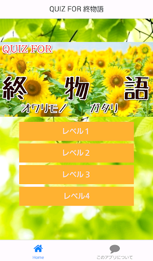 QUIZ FOR 終物語