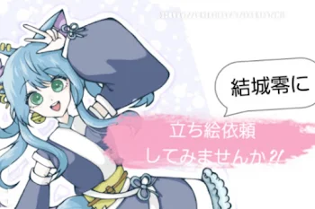 結城零に立ち絵依頼してみませんか?!