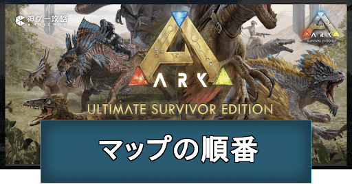 ARK_マップの順番