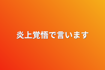 炎上覚悟で言います