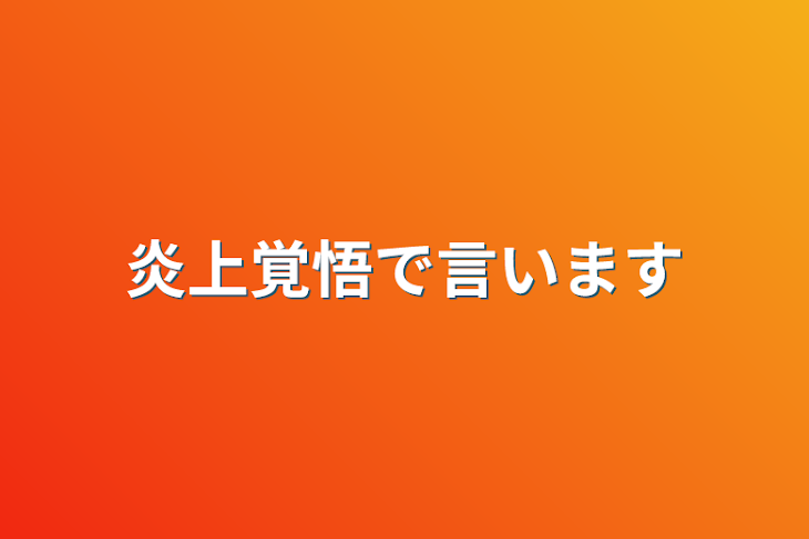 「炎上覚悟で言います」のメインビジュアル