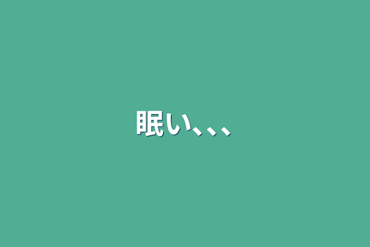 「眠い､､､」のメインビジュアル