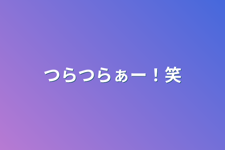 「つらつらぁー！笑」のメインビジュアル