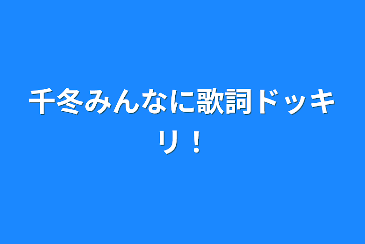 「千冬みんなに歌詞ドッキリ！」のメインビジュアル