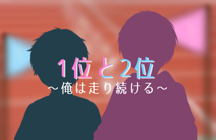 「1位と2位〜俺は走り続ける〜」のメインビジュアル