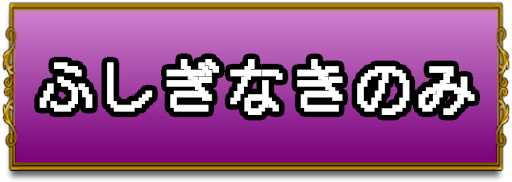 ドラクエ1 ふしぎなきのみ 不思議なきのみ の入手方法と使い道 Dq1 ドラクエ1攻略wiki 神ゲー攻略