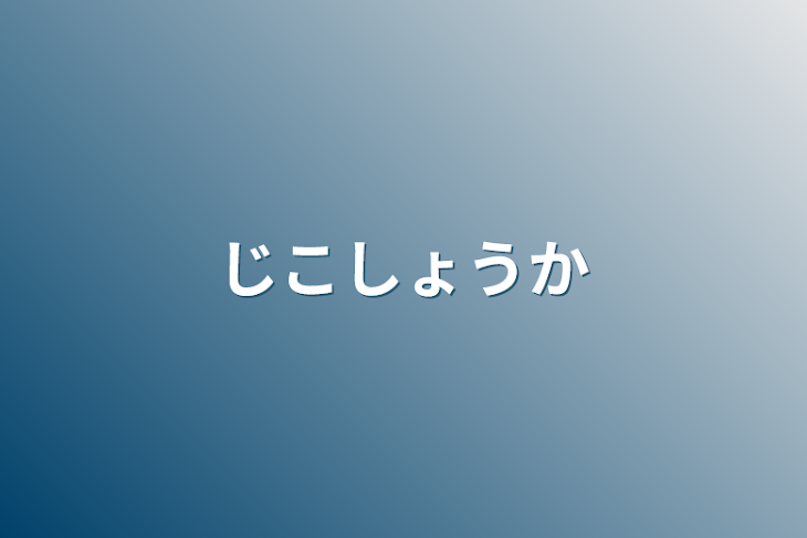 「自己紹介」のメインビジュアル