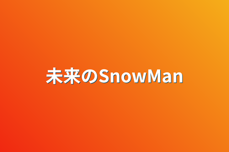 「未来のSnowMan」のメインビジュアル