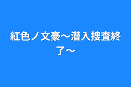 紅色ノ文豪〜潜入捜査終了〜