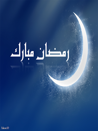 رمضان مبارك