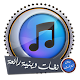 رنات ونغمات دينية رائعة للهاتف بدون انترنت Download on Windows