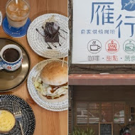 雁行咖啡 Nomads Cafe