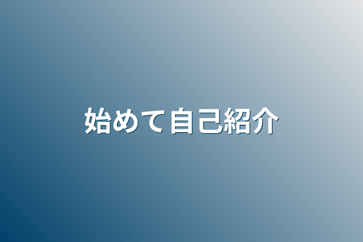 「始めて自己紹介」のメインビジュアル