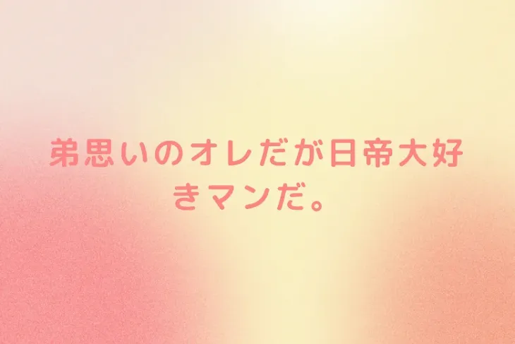 「弟思いのオレだが日帝大好きマンだ。」のメインビジュアル
