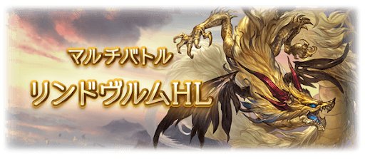 グラブル リンドヴルムhl 攻略まとめ グラブル攻略wiki 神ゲー攻略