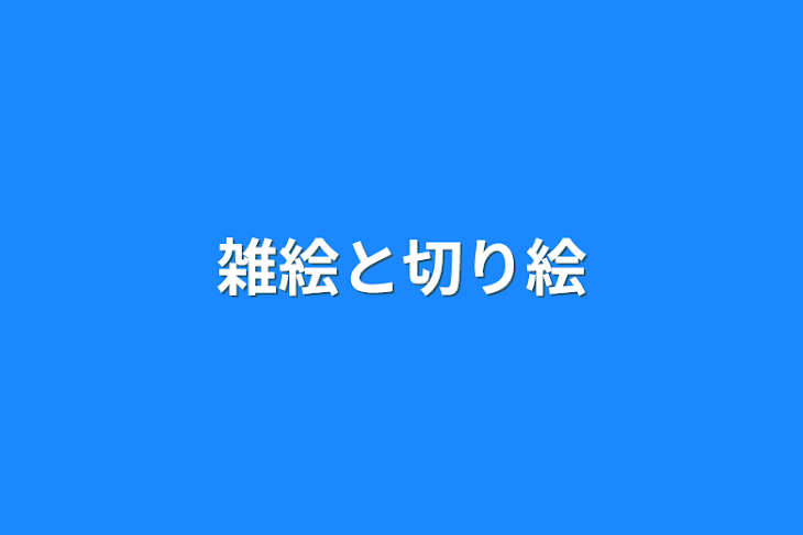 「雑絵と切り絵」のメインビジュアル