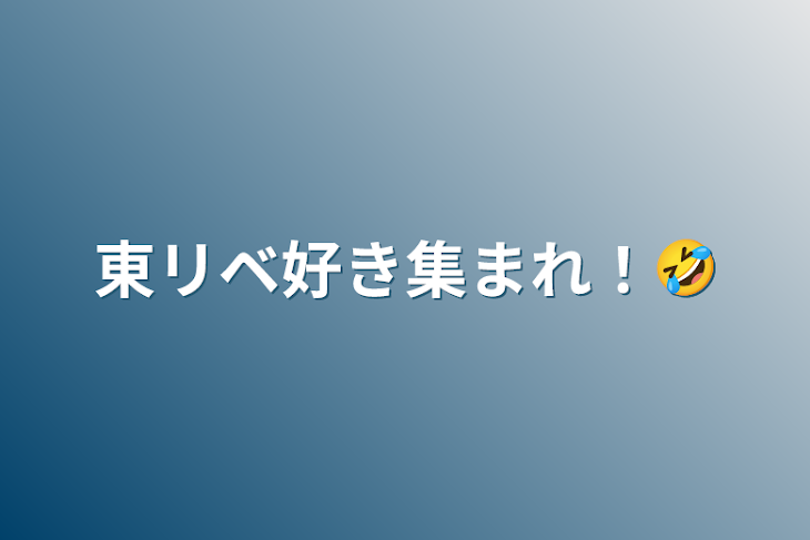 「東リベ好き集まれ！🤣」のメインビジュアル