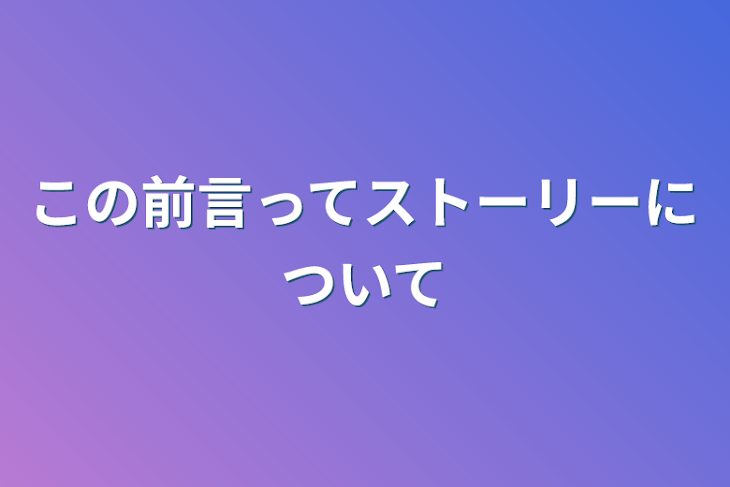 「この前言ってストーリーについて」のメインビジュアル