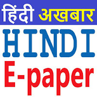 Hindi News Paper - Hindi Epaper - हिंदी अखबार 2020