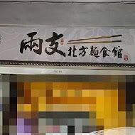 兩支北方麵食館(新莊龍安店)