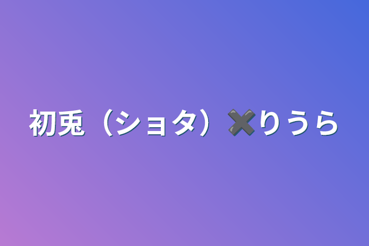 「初兎（ショタ）✖️りうら」のメインビジュアル