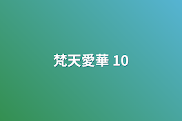 梵天愛華   10