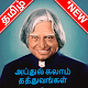 Download அப்துல் கலாம் தத்துவங்கள் - Abdul Kalam Sir Quotes For PC Windows and Mac