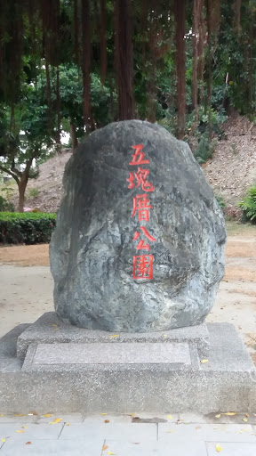 五塊厝公園