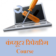 कंप्यूटर रिपेयरिंग Course  Icon