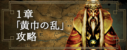 三国志大戦M_ストーリー1章「黄巾の乱」