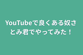 YouTubeで良くある奴さとみ君でやってみた！