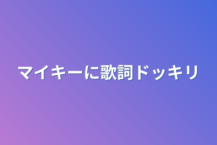 「マイキーに歌詞ドッキリ」のメインビジュアル