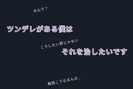 ツンデレがある僕はそれを治したいです