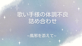 歌い手様の体調不良詰め合わせ ~風邪を添えて~