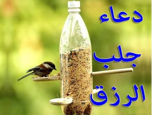 دعاء مستجاب لجلب الرزق