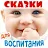 Аудиосказки  для воспитания де icon