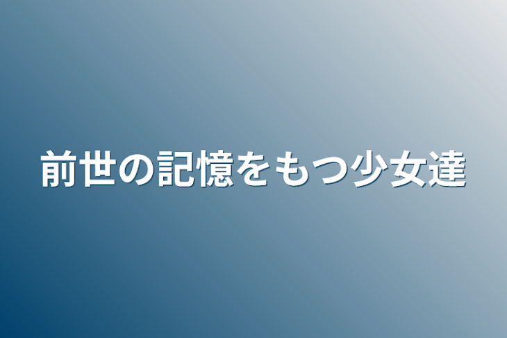 「前世の記憶をもつ少女達」のメインビジュアル