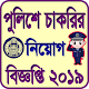 Download পুলিশে চাকরির নিয়োগ বিজ্ঞপ্তি For PC Windows and Mac 1.1