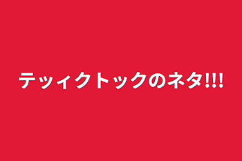 テッィクトックのネタ!!!